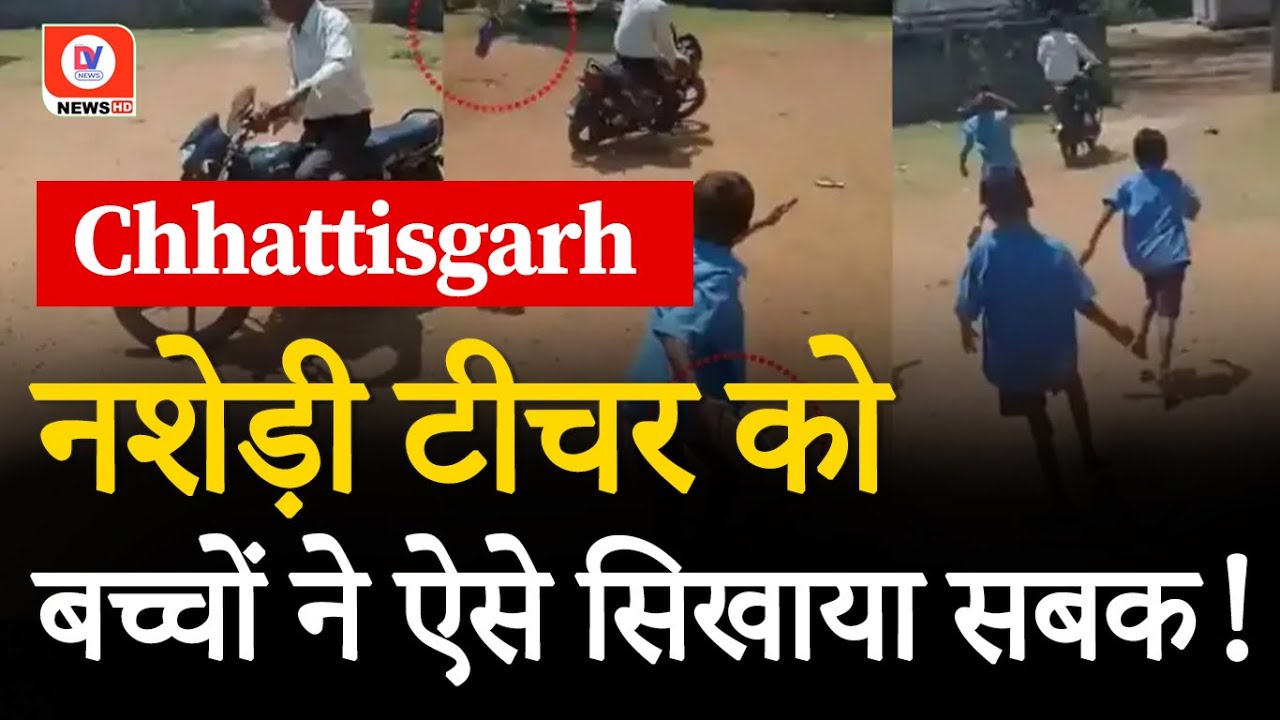 Bastar Drunk Teacher Viral Video: बस्तर मे नशेड़ी टीचर की जूते-चप्पलों से पिटाई