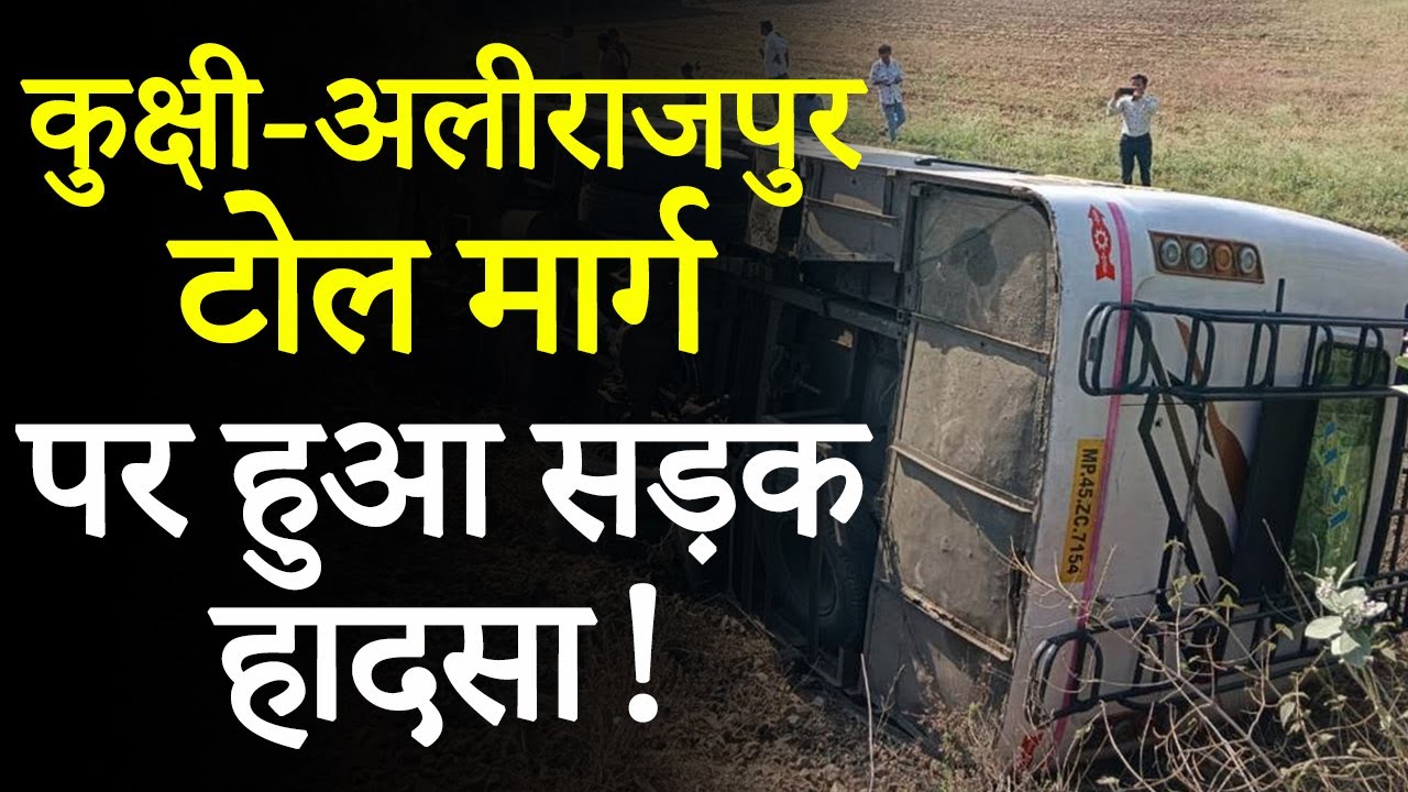 Kukshi-Alirajpur Toll Road पर बस पलटी, 11 यात्री हुए घायल, देखिए VIDEO