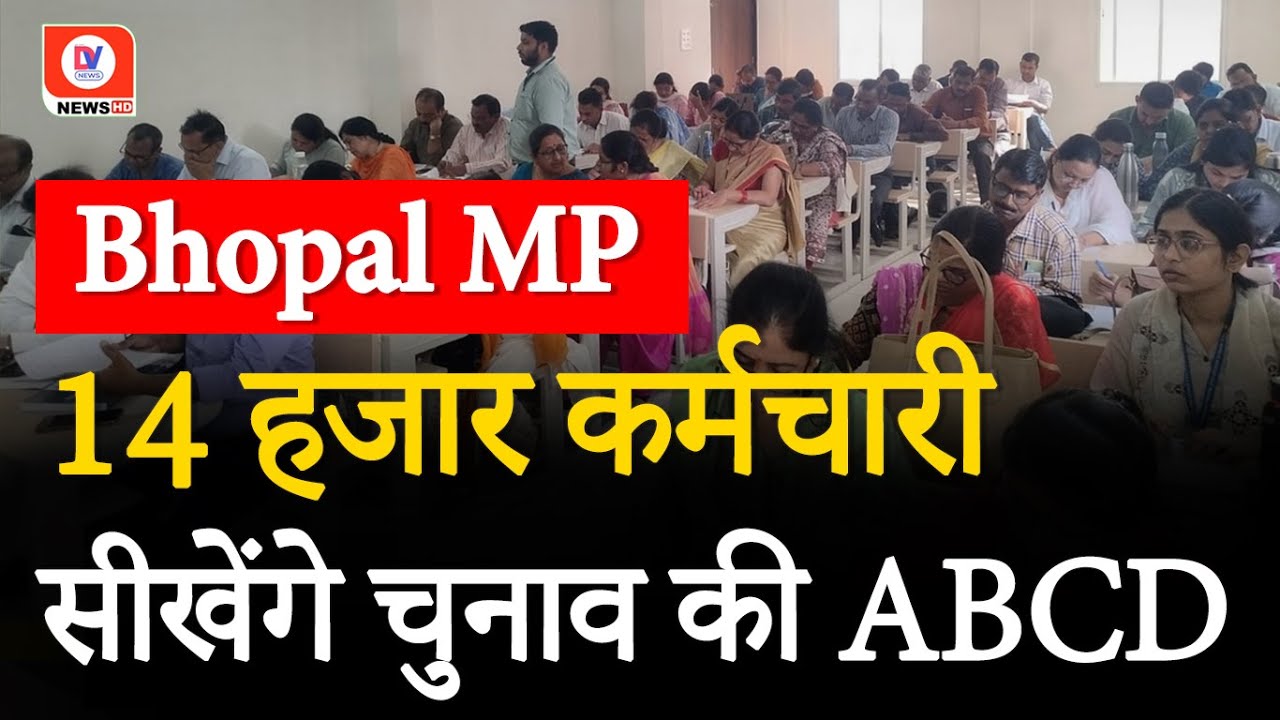 Lok Sabha Election को लेकर भोपाल के 14 हजार कर्मचारी की Training