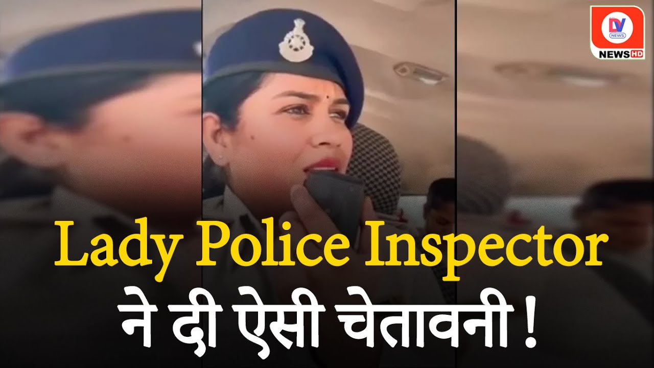 ‘4 बजे के बाद पुलिस खेलेगी लठ्ठमार होली…’, Lady Sub Inspector का VIDEO Viral