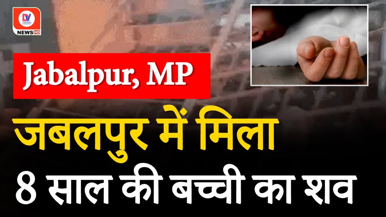 Jabalpur MP: बच्ची की हत्या से नाराज लोगों का हंगामा, शराब दुकान में लगाई आग