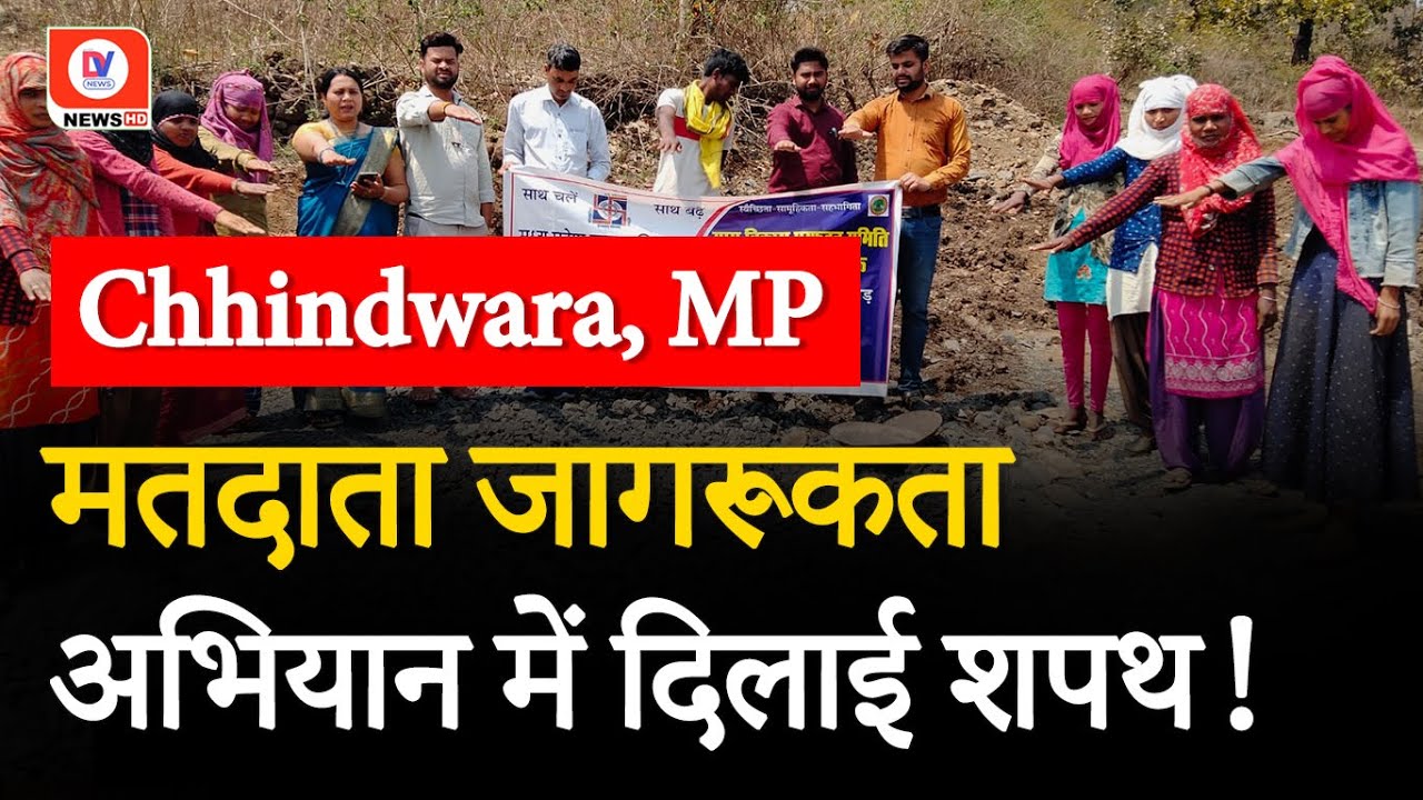 Chhindwara MP: “चुनाव का पर्व, देश का गर्व” थीम पर मतदाताओं को किया जा रहा जागरूक