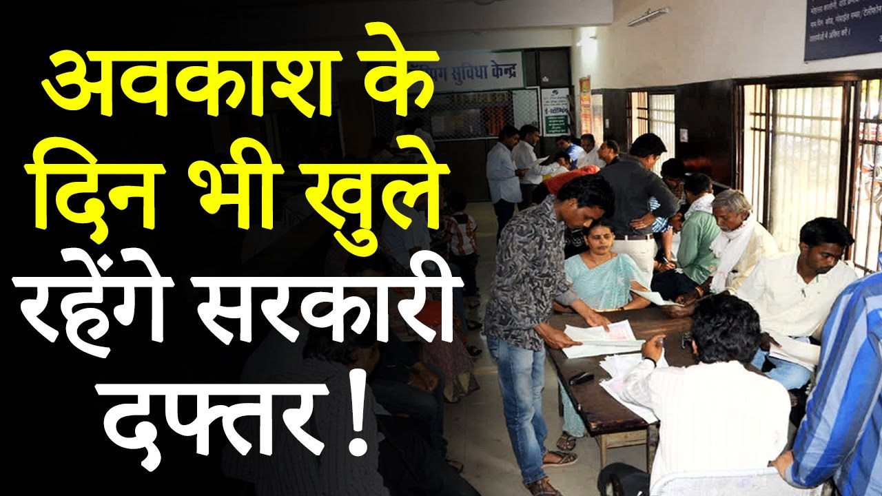 Bhopal: छुट्‌टी वाले दिन भी खुलेंगे सरकारी दफ्तर, हर दिन हो रही 350 से 400 रजिस्ट्री