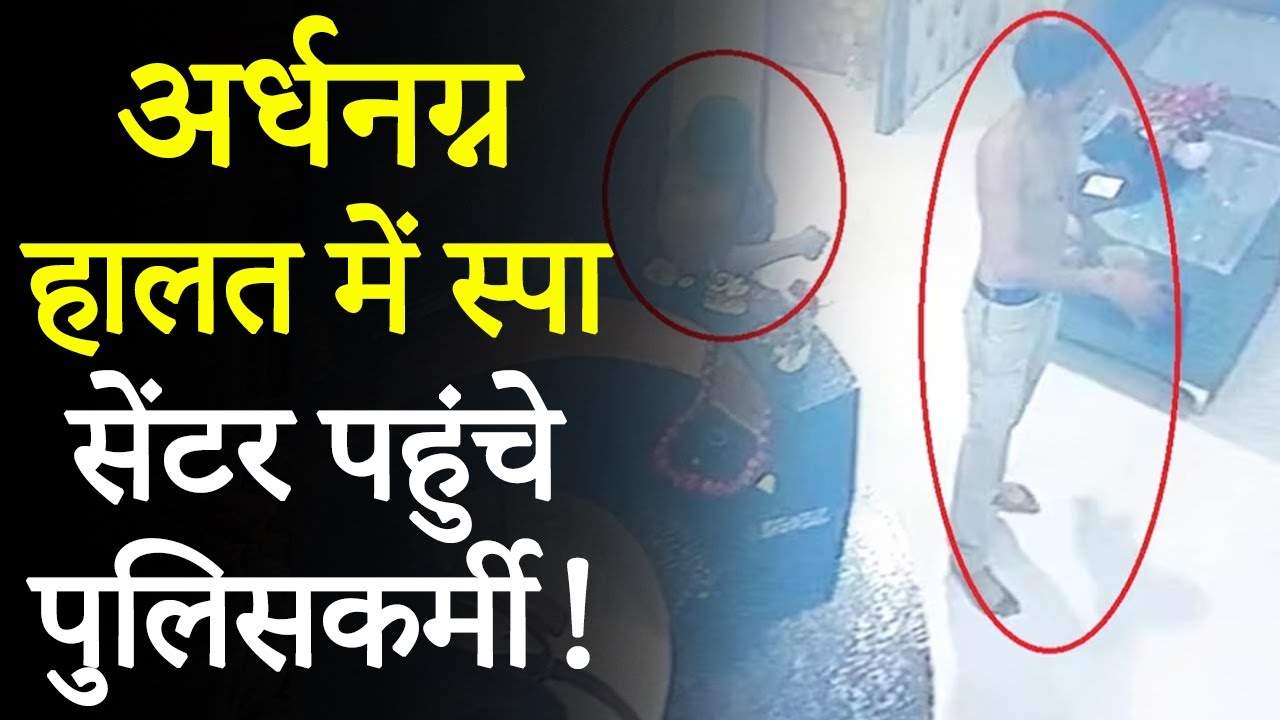 Gwalior Viral News: Spa Center में शराब पीकर घुसे 3 पुलिसकर्मी, कर दी ऐसी हरकत!