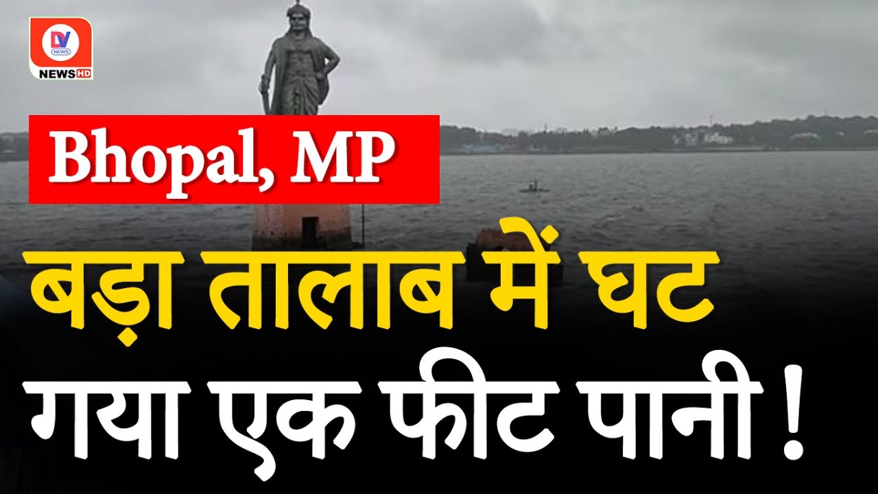 Bhopal Bada Talab: भोपाल के बड़ा तालाब में घट पानी!