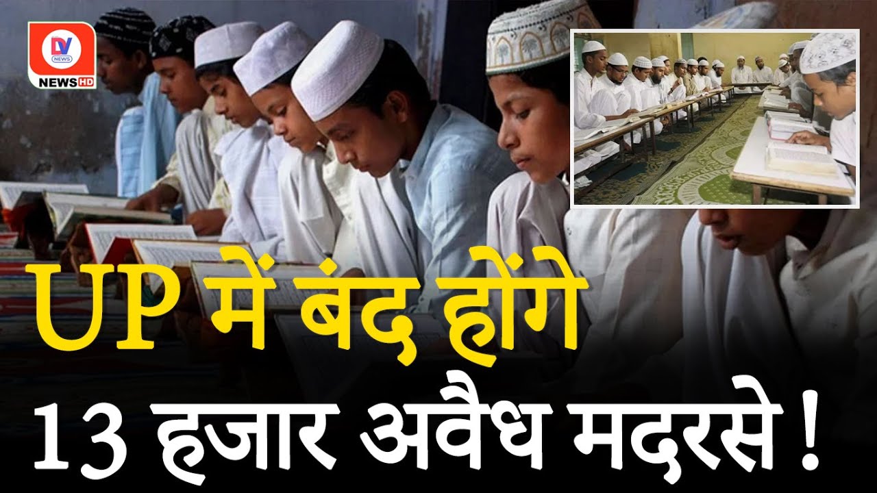 UP Illegal Madrasa News: यूपी में 13 हजार अवैध मदरसों को बंद करने की सिफारिश