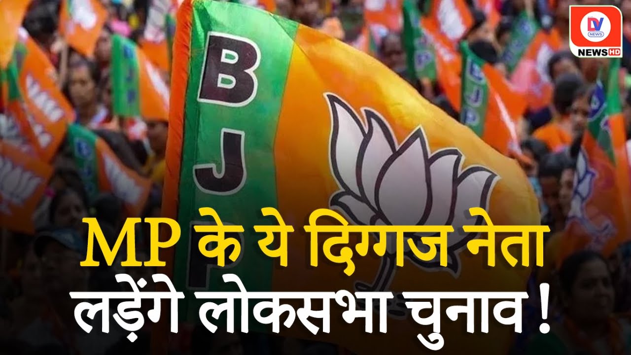 MP में उम्मीदवारों की पूरी List, जानिए BJP ने किसे उतारा? | Lok Sabha Chunav