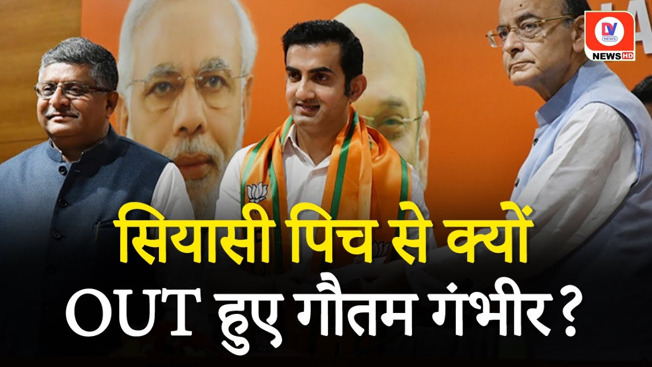 Gautam Gambhir Quit Politics: गौतम गंभीर का राजनीति को टाटा?