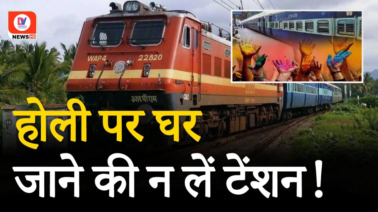 Holi Special Trains: यात्रीगण कृपया ध्यान दें! होली पर इन स्टेशनों से चलेंगी स्पेशल ट्रेनें