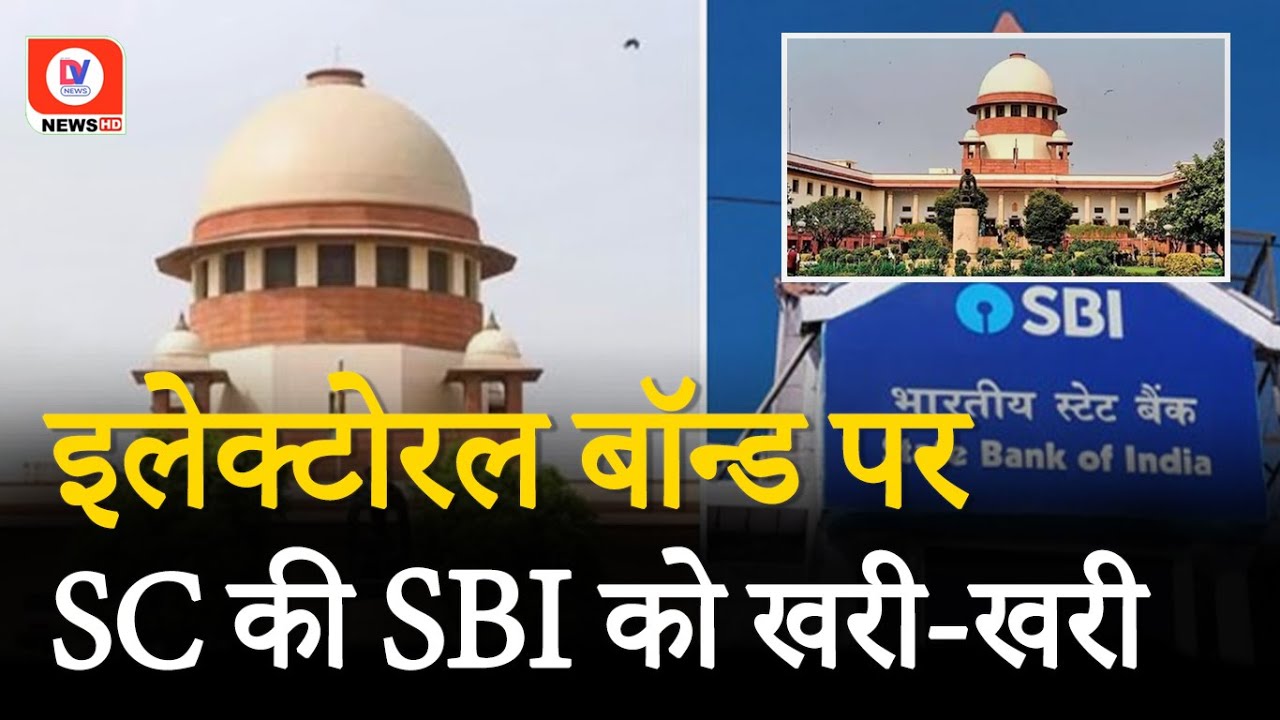 Electoral Bonds Case: ‘इलेक्टोरल बॉन्ड पर कल तक ही पूरा डेटा दें…’ Supreme Court to SBI