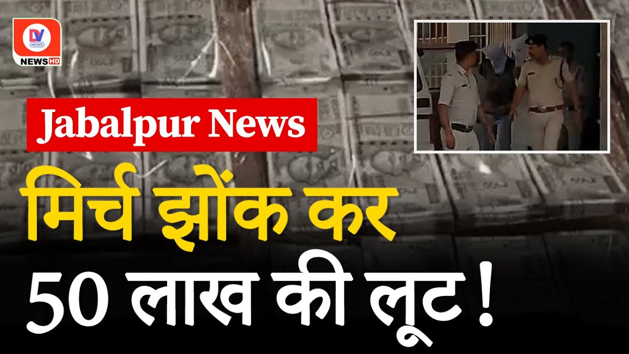 Jabalpur Crime News: मिर्च झोंक कर 50 लाख लूटने की Inside Story