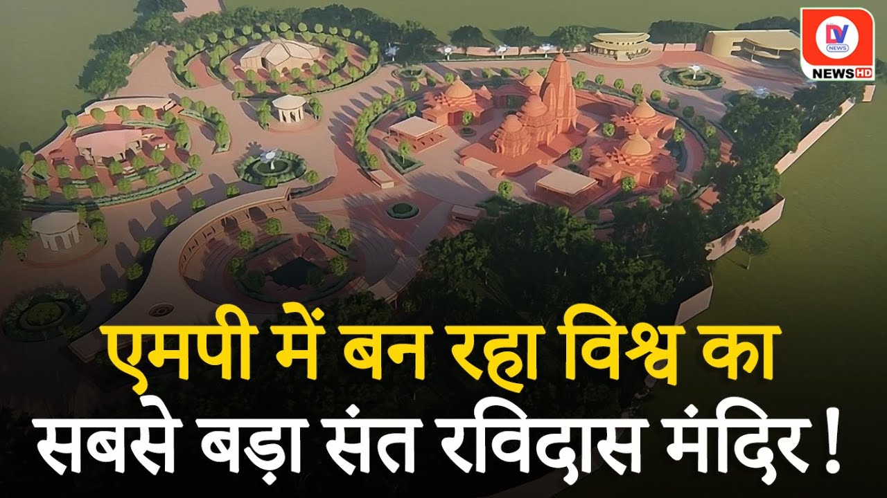 जिस पत्थर से Ram Mandir बना, उसी से बनेगा Ravidas Mandir, 11 एकड़ में चल रहा निर्माण कार्य!