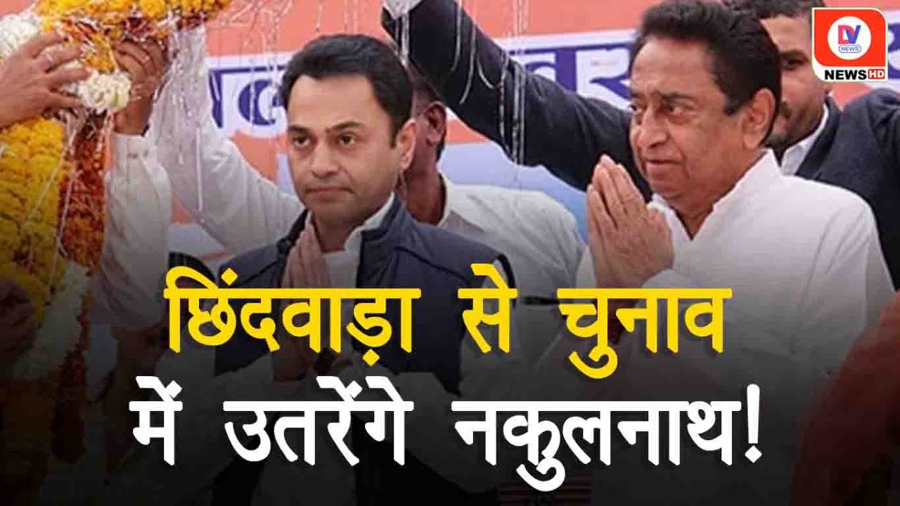 Nakul Nath पर Suspense हुआ खत्म, Chhindwara से हुए खड़े, Congress की सूचि में 8 नए चेहरे!