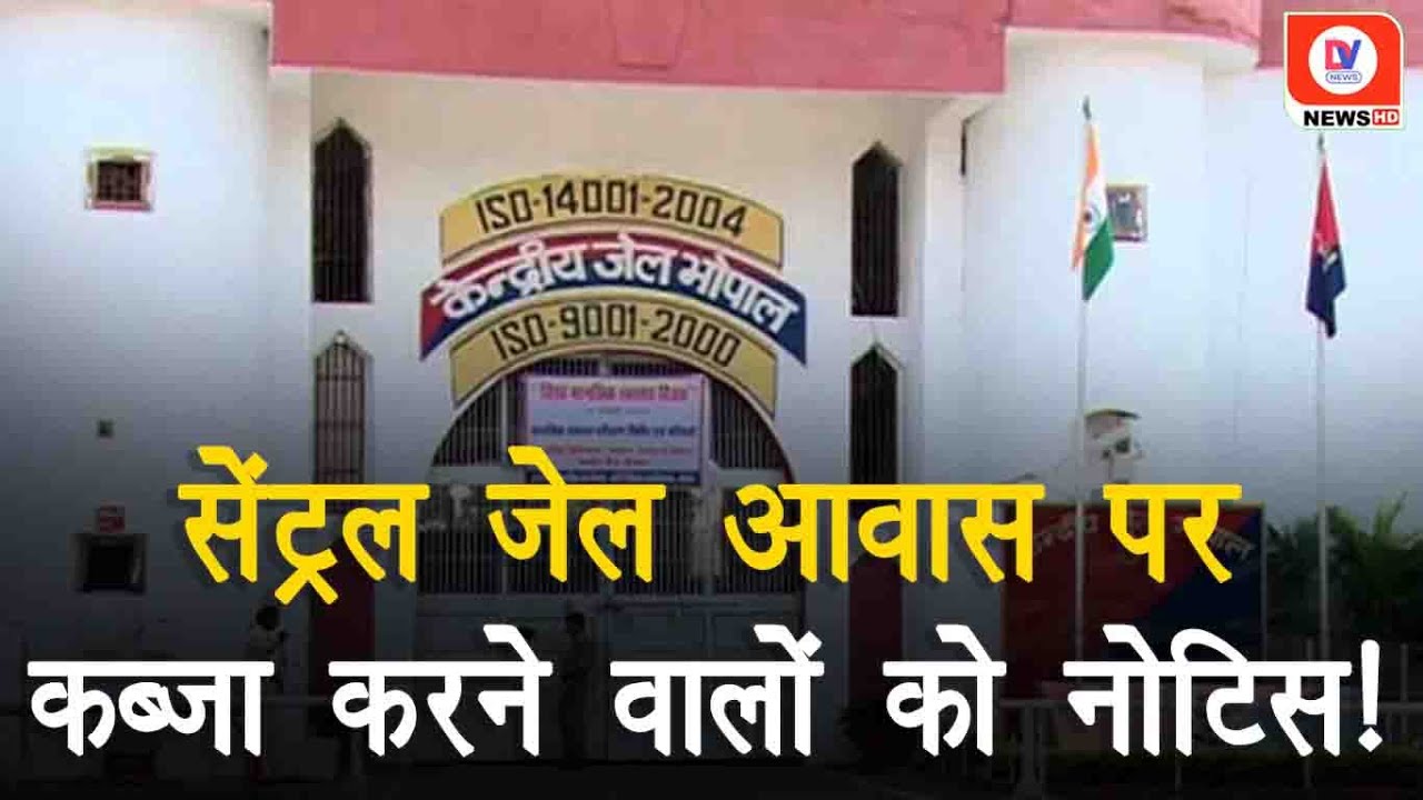 Bhopal Central Jail में आवास पर कब्जा करने वालों को नोटिस, जल्द किये जा सकते हैं बेदखल!