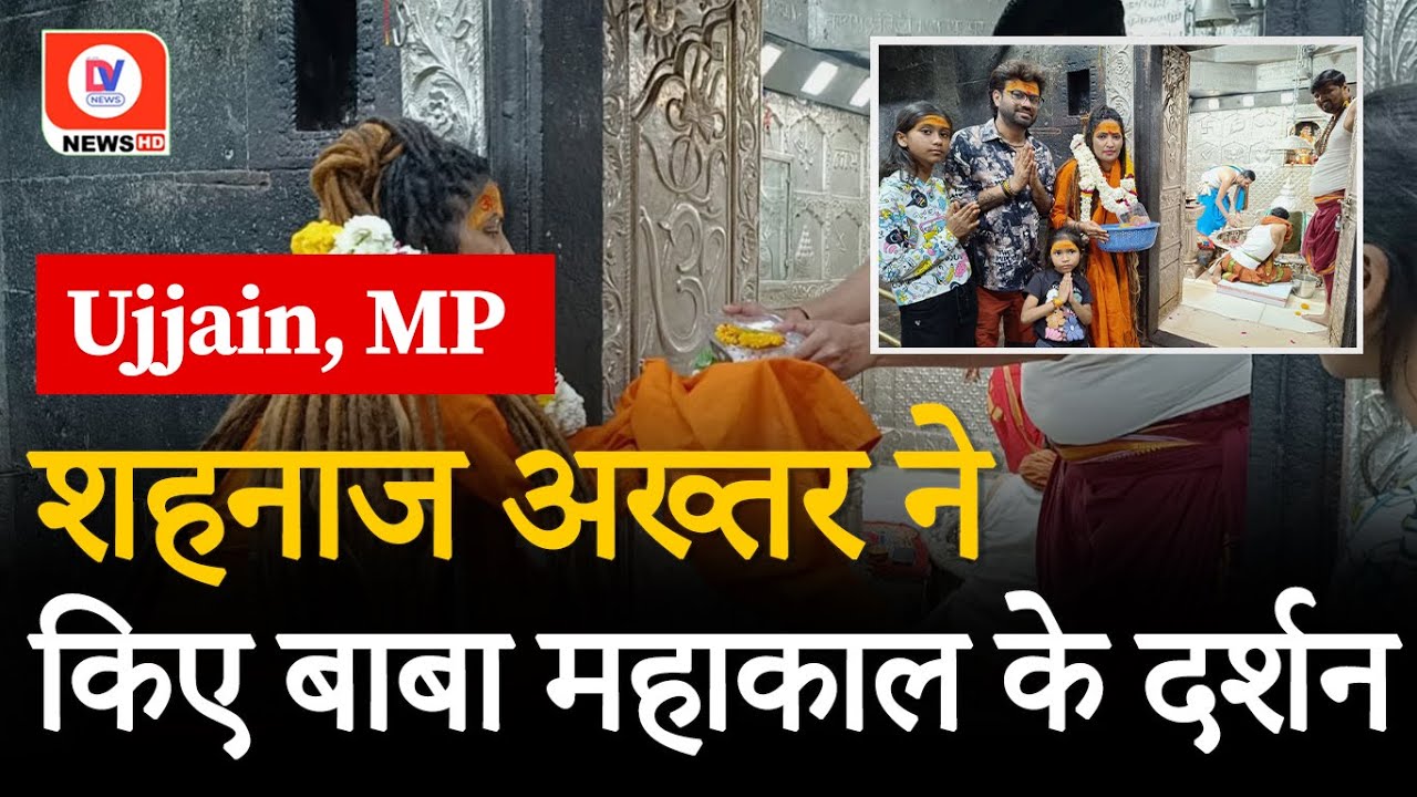 Ujjain आई भजन गायिका Shahnaz Akhtar ने किए भगवान Mahakaleshwar के दर्शन