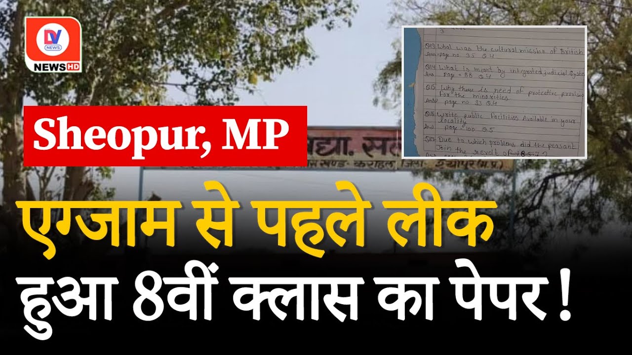 MP Board Paper Leak: Sheopur में 8वीं बोर्ड परीक्षा के प्रश्न हुए लीक, जानिए पूरी खबर