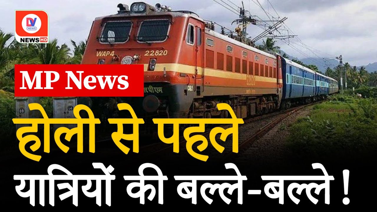 होली पर खुशखबरी! Mumbai-Howrah के लिए Indore से स्पेशल ट्रेन