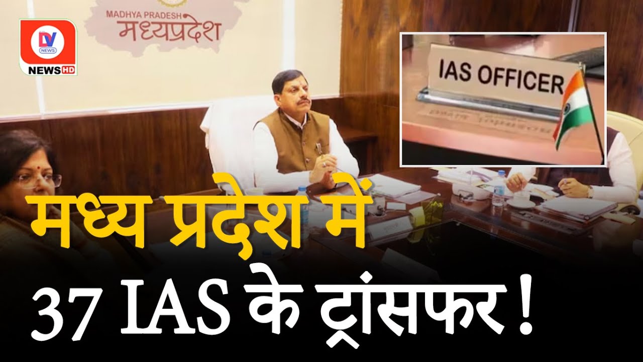 MP IAS Officers Transfer List: MP में 37 IAS अफसरों के तबादले