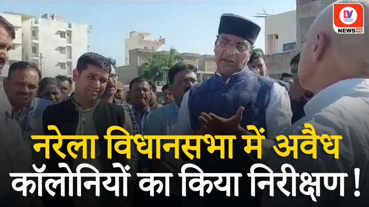 नरेला विधानसभा में अवैध कॉलोनियों पर Minister Sarang के सख्त तेवर, देखिए VIDEO