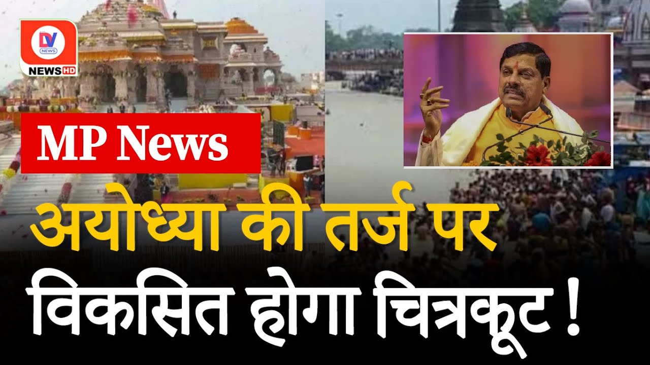 Chitrakoot को विकसित करने के लिए 20 करोड़ रुपये की दी गई मंजूरी