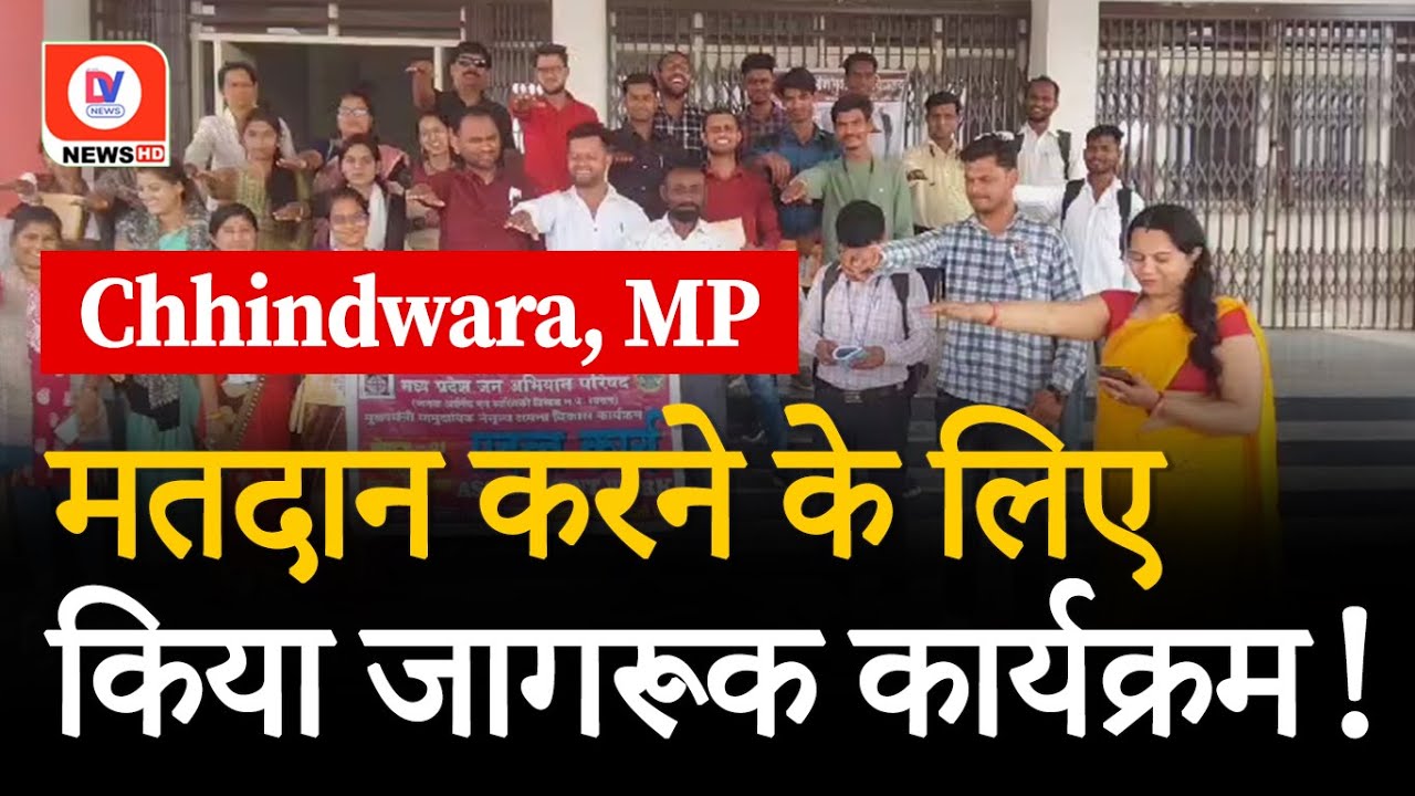 Chhindwara MP: जन अभियान परिषद मोहखेड़ ने किया मतदान करने के लिए जागरूक