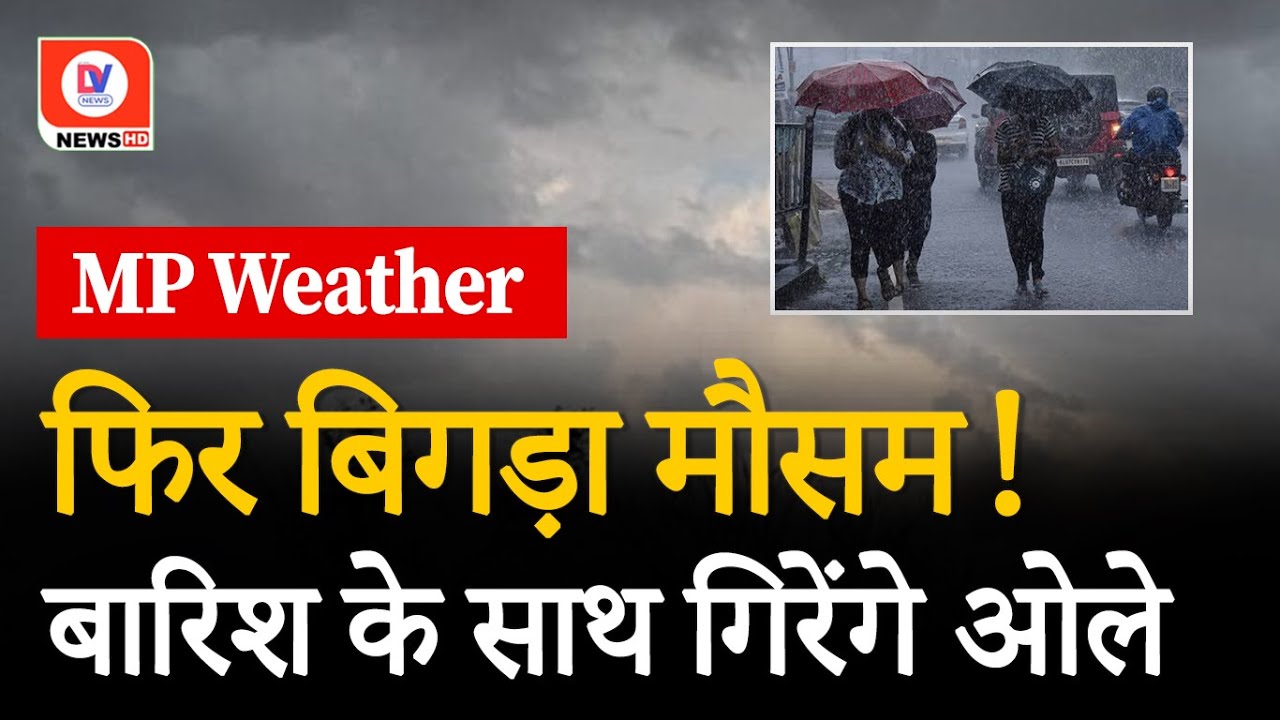 Madhya Pradesh Weather Update: Jabalpur समेत 11 जिलों में गिर सकते हैं ओले