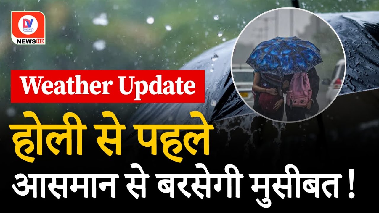 Weather Update: Holi से पहले आसमान से बरसेगी आफत! | 18 March 2024