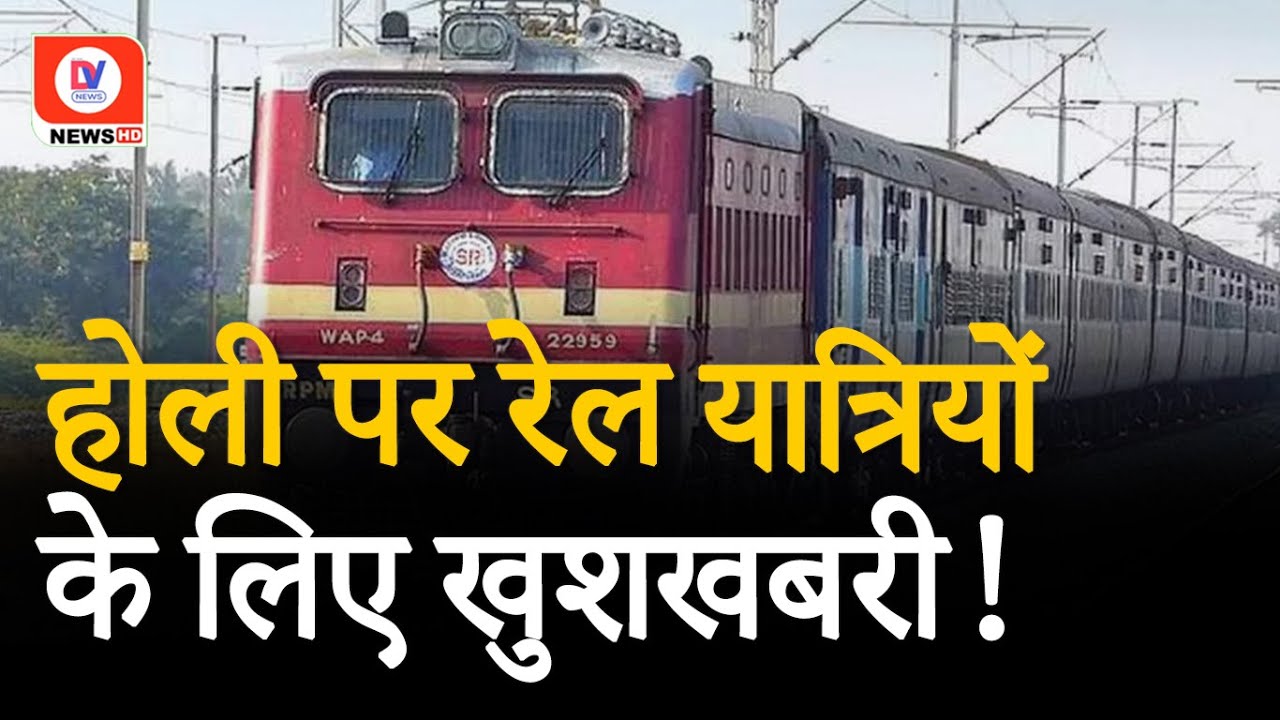 Holi Special Train: Indore-Howrah के बीच चलेंगी तीन-तीन ट्रिप स्पेशल ट्रेन