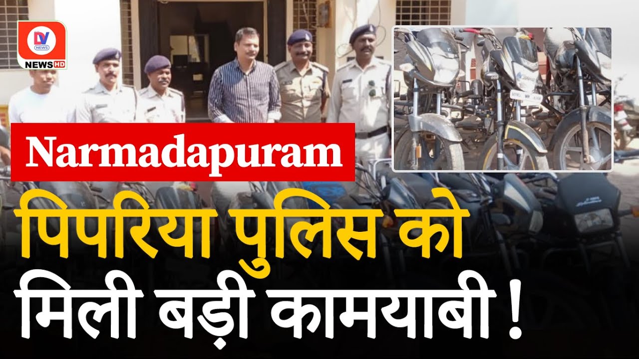 Pipariya Police ने शातिर Motorcycle चोर को किया गिरफ्तार, जाने पूरी खबर