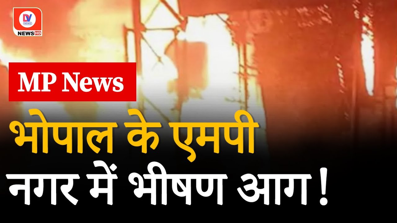 Bhopal MP Nagar Fire News: स्क्रैप सेंटर में आग से जली 3 कार