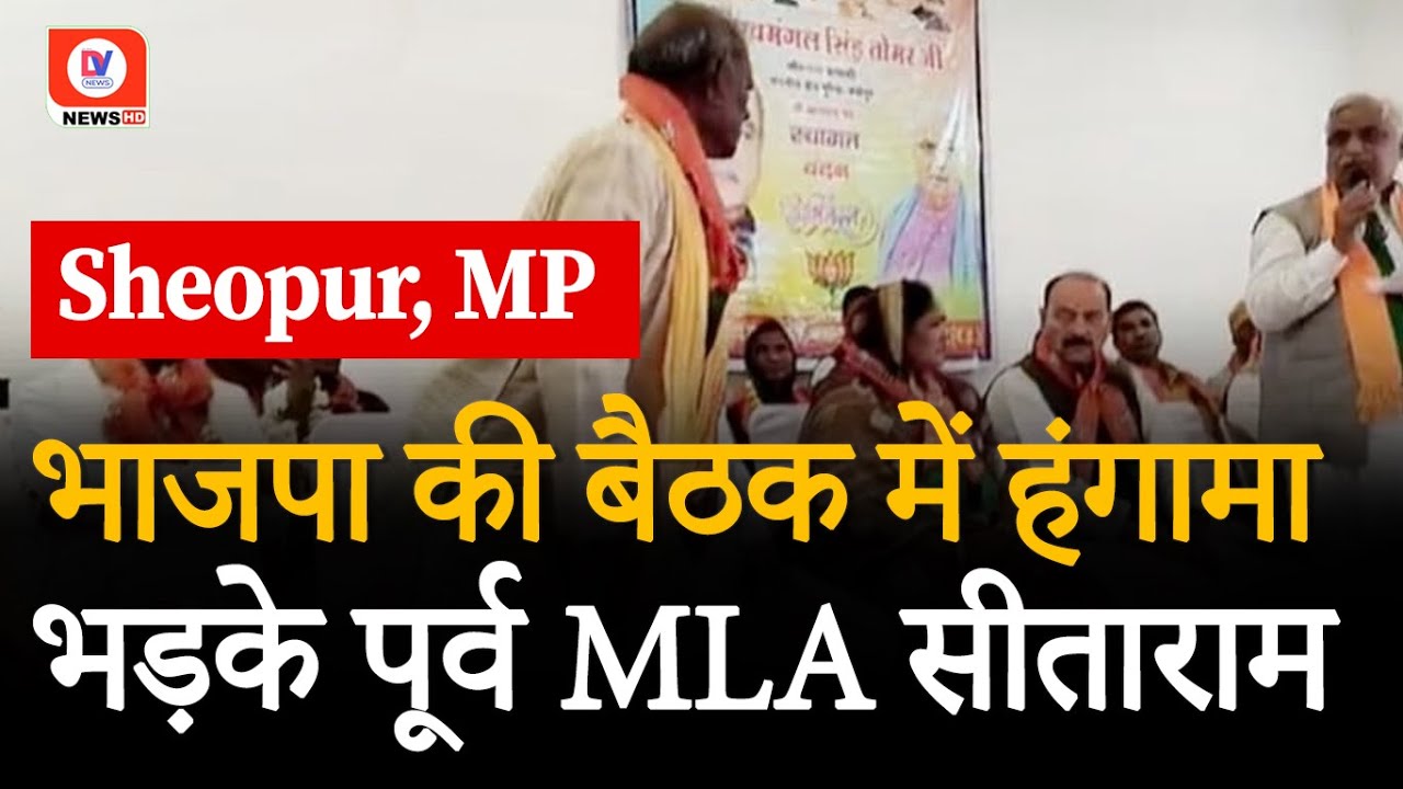 BJP की Meeting में हंगामा! इस बात को लेकर मंच पर भिड़ गए दो दिग्गज