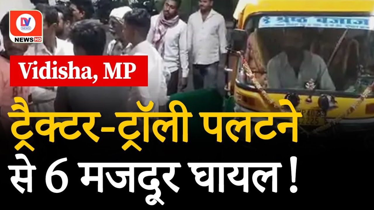 Vidisha में हुआ बड़ा हादसा! ट्रैक्टर ट्रॉली पलटने से 6 मजदूर घायल | Raisen MP