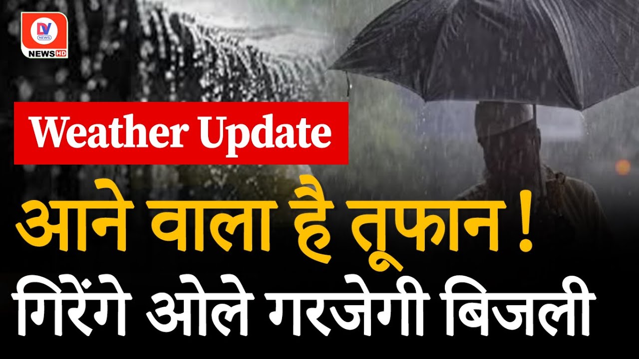 Weather Update: Holi से पहले मौसम ने बदला रंग! | 20 March 2024