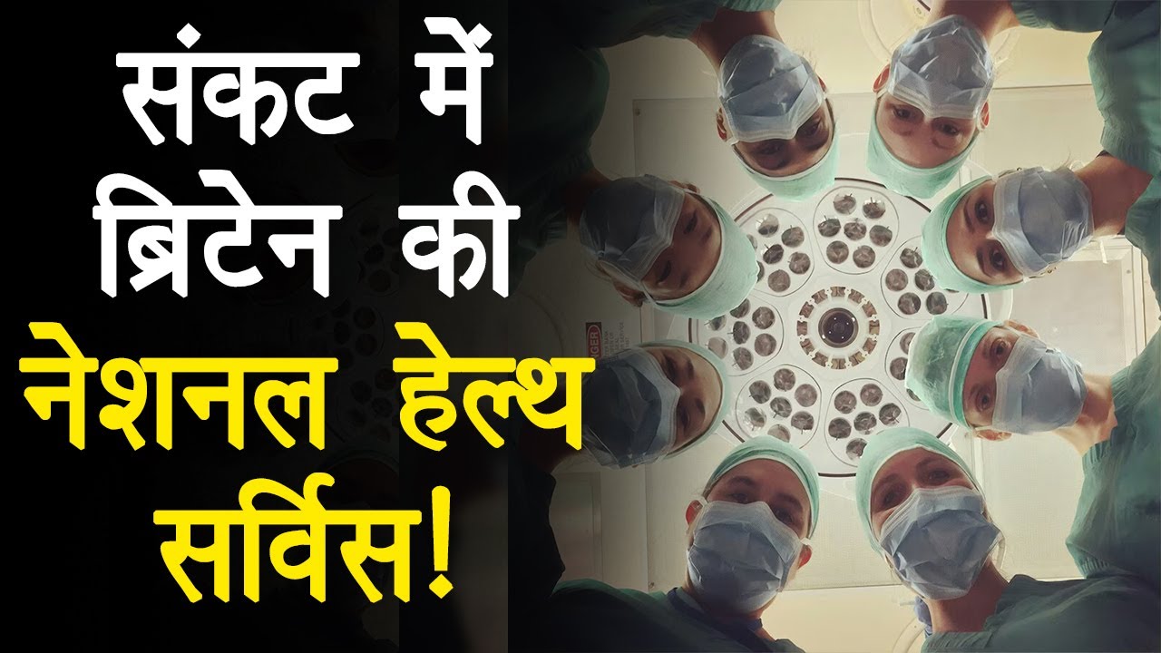 Britain की National Health Service कैसे हुई खस्ताहाल? Bharat से मांग रहा Doctors की मदद