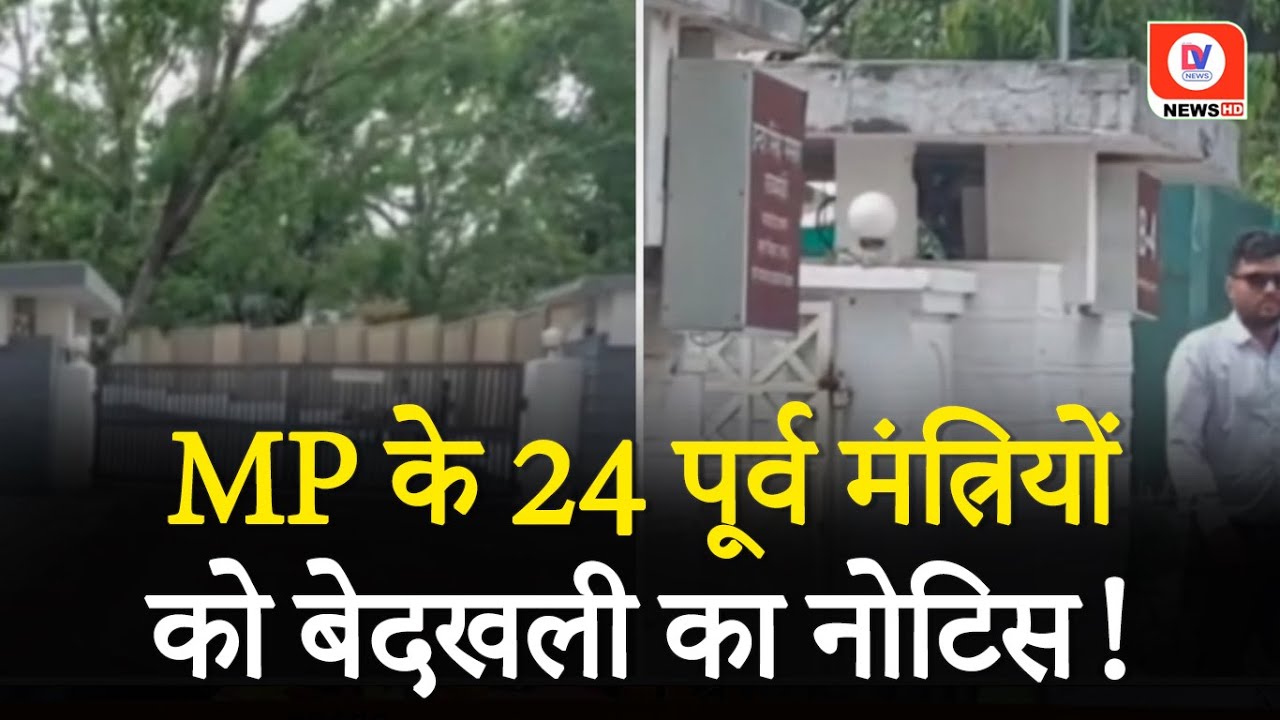 Imarti, Kamal Patel समेत 28 पूर्व मंत्रियों को बेदखली का Notice