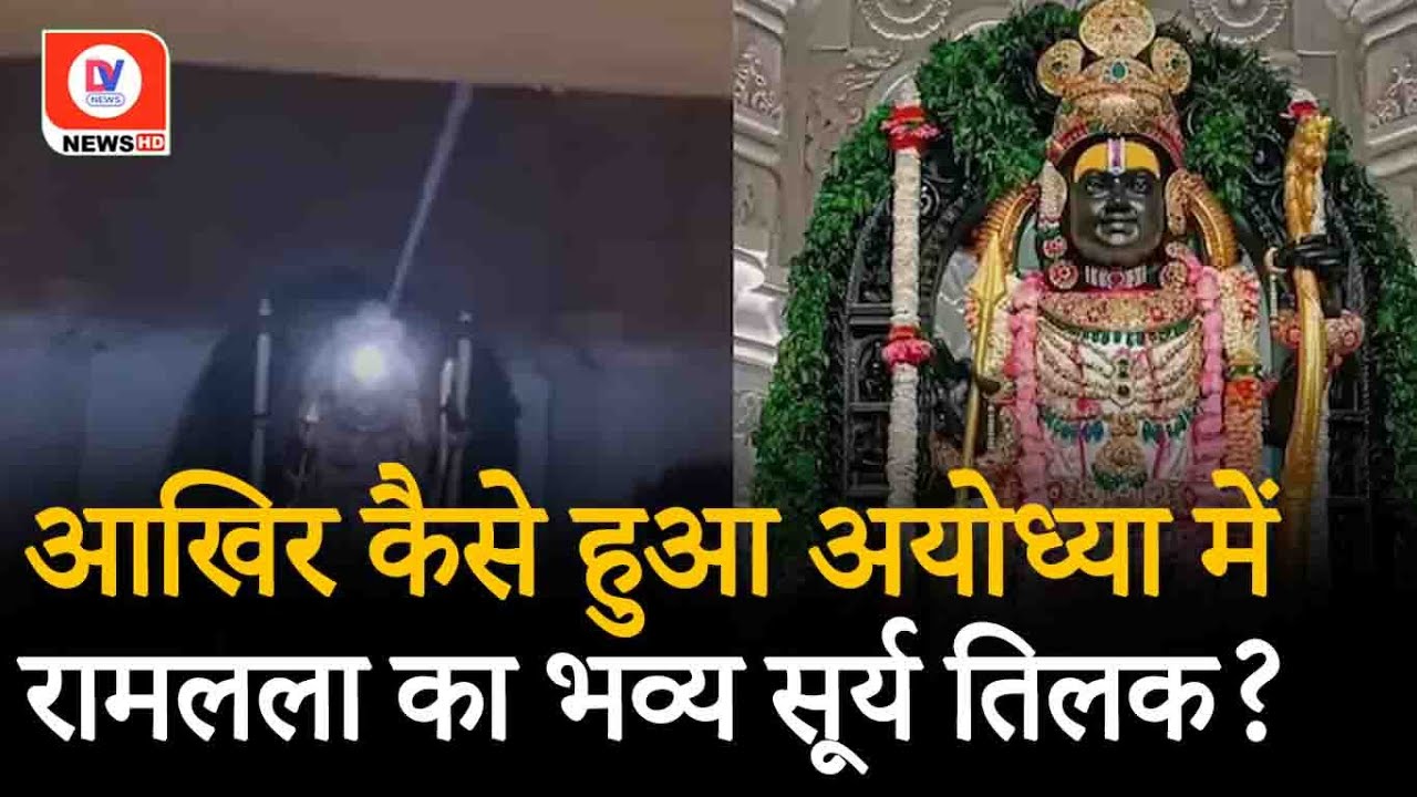 Surya Tilak 2024: Ayodhya में Ramlala का हुआ सूर्य तिलक, जानिए कैसे पहुंचीं किरणें?