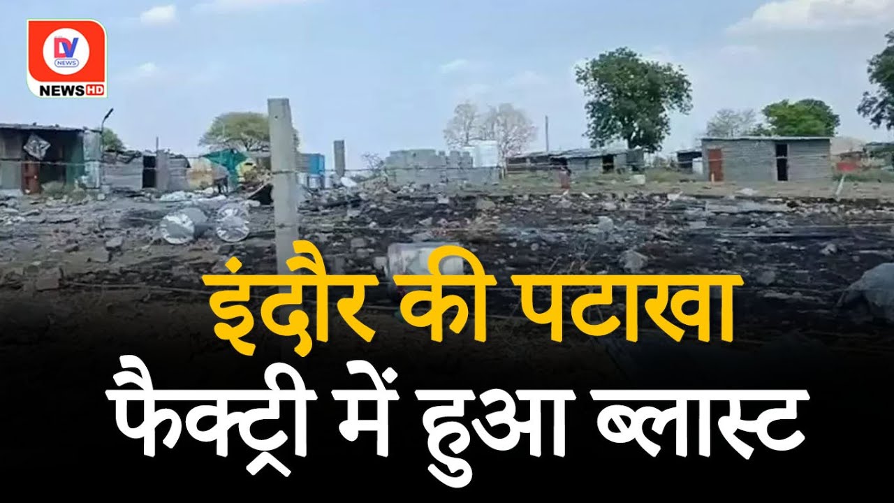 Harda Factory में हुए Blast से नहीं लिया सबक, Indore में फिर पटाखा फैक्ट्री में हुआ विस्फोट