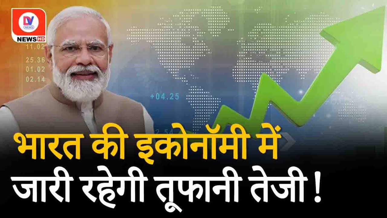 Indian Economy: Bharat की Economy में जारी रहेगी तूफानी तेजी, China को फिर करारा झटका!