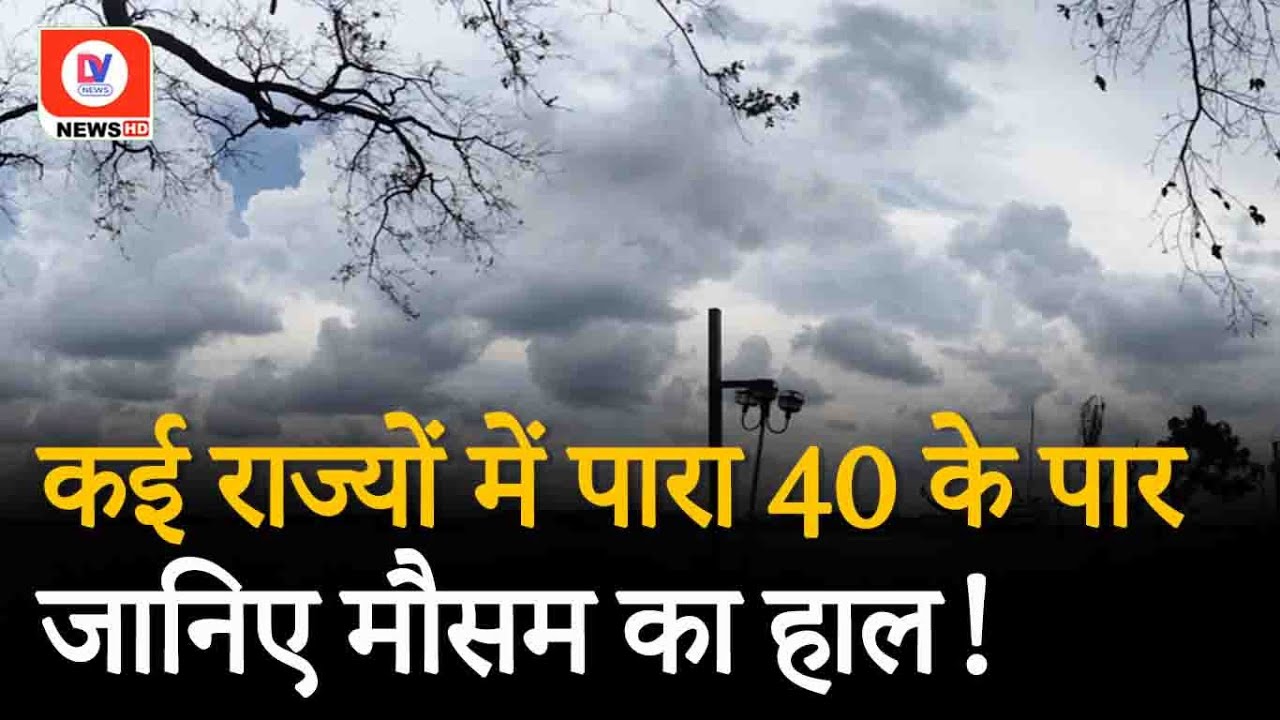 All India Weather: पारा पहुंचा 40 के पार,  फिर भी उत्तर भारत में राहत के आसार!