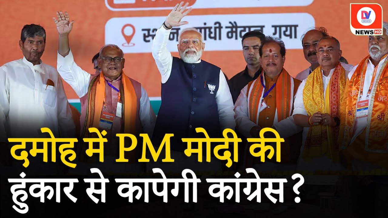 Lok Sabha Elections: 19 April को Damoh आएंगे PM Modi, Imlai में होगी जनसभा