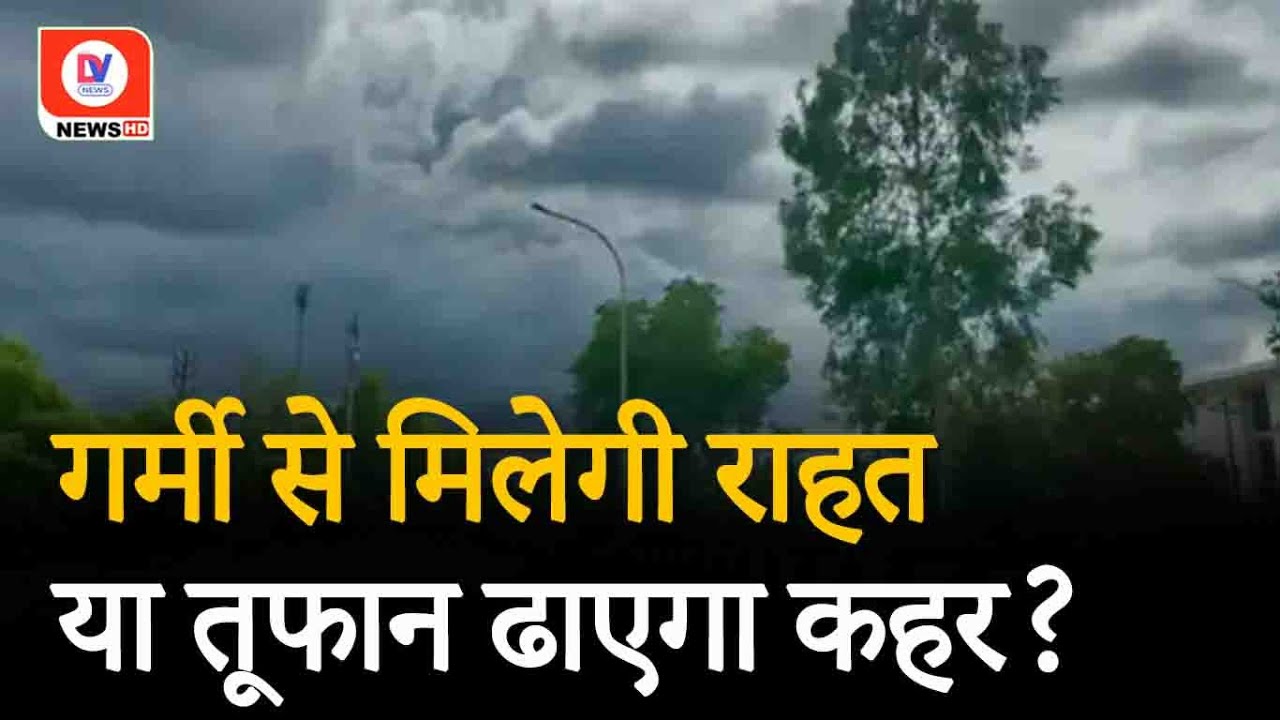 Weather Update: चुनाव के दिन कैसा रहेगा मौसम का मिजाज? जानिए यहाँ!