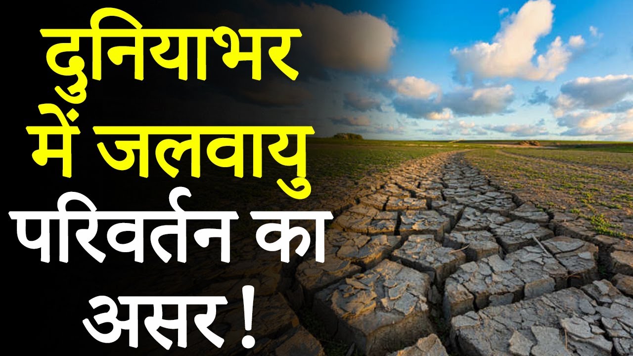 UN on Climate Change: UN ने दी दुनिया को बड़ी चेतावनी, देखिए VIDEO