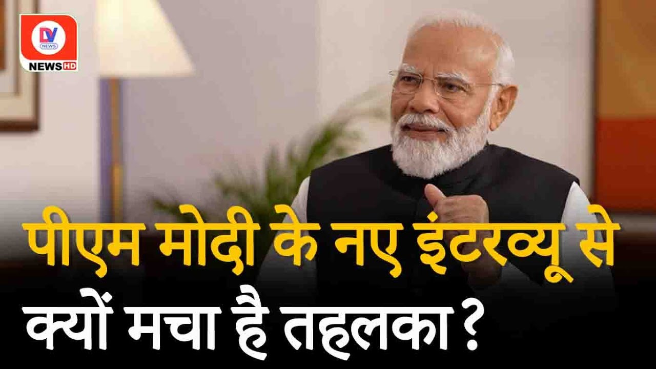 Narendra Modi Viral Interview: 2019 वाले से क‍ितना अलग है PM Modi का ताजा इंटरव्‍यू?