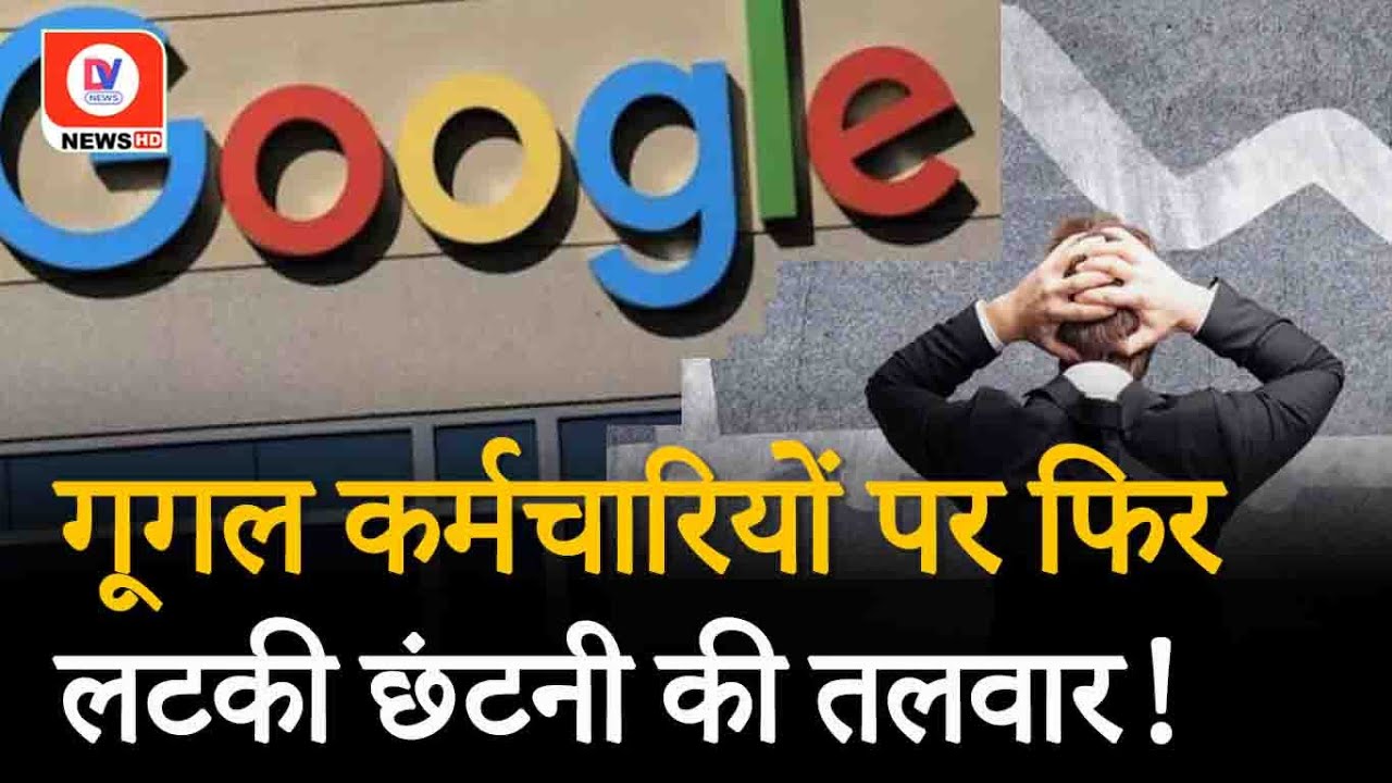 Google Employees LayOffs UPdate: अब क्या करेंगे Google के कर्मचारी?