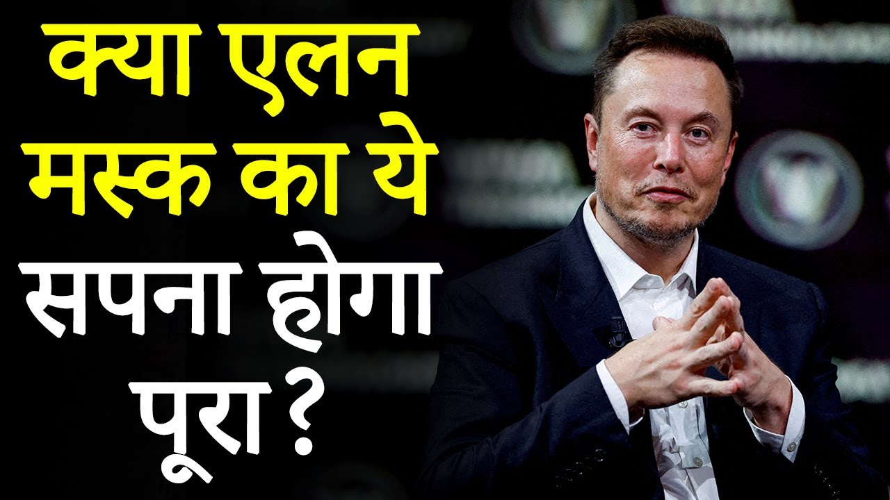 Elon Musk India visit: Tesla Bharat में करेगी $200-300 Crore का निवेश, देखिए VIDEO