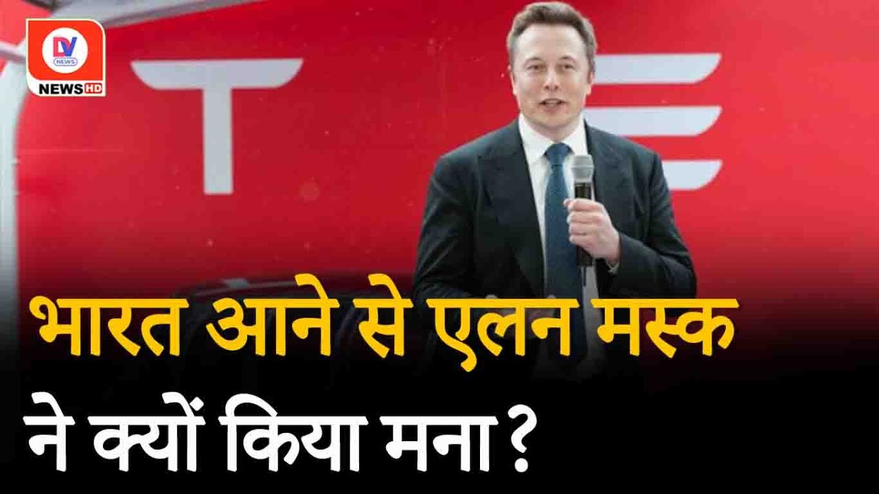 Elon Musk India Visit Postponed: फिलहाल भारत नहीं आ पाएंगे Elon Musk