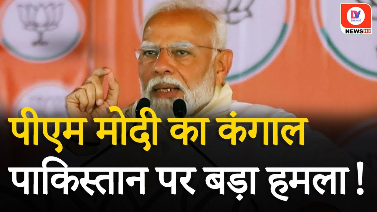 Lok Sabha Elections 2024: PM Modi Attack on Pakistan | BJP-Congress