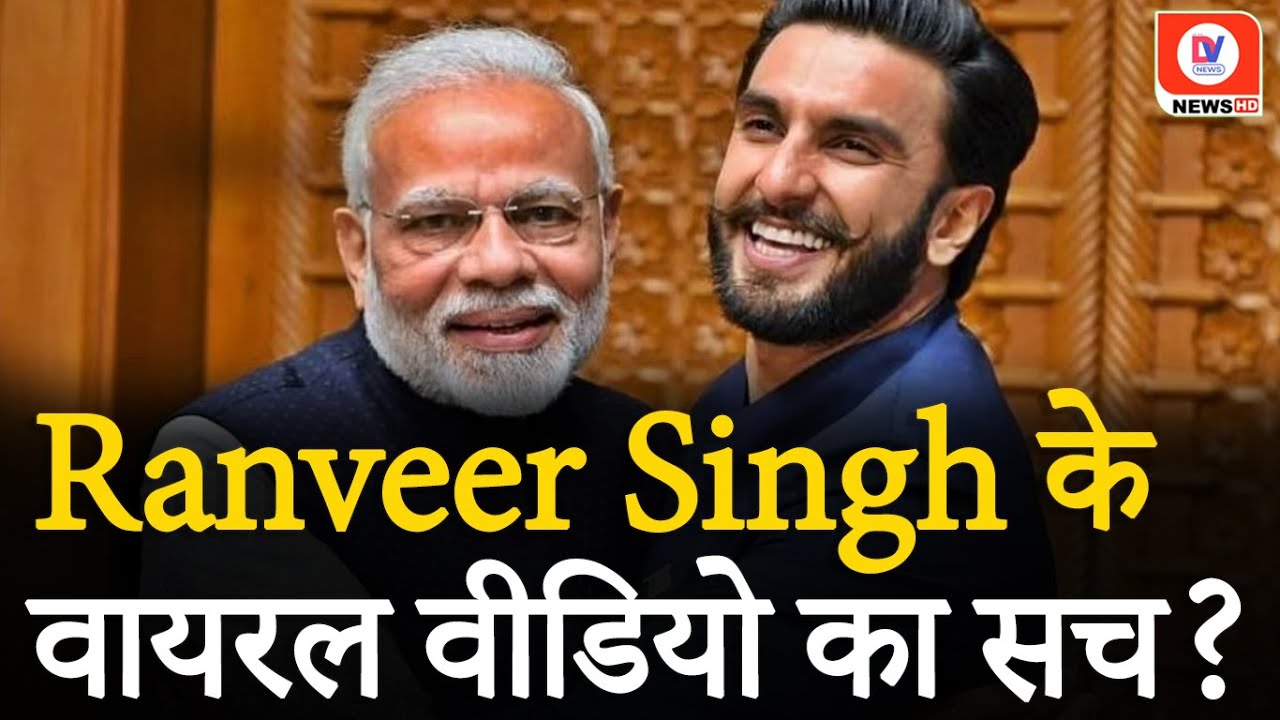 Ranveer Singh Viral VIDEO: Ranveer Singh ने PM Modi की आलोचना, क्या है सच?