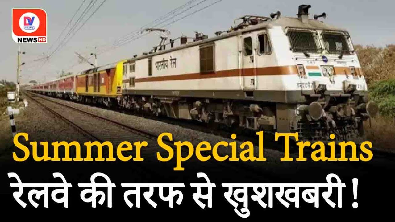 Indian Railways: यात्रीगण कृपया ध्यान दें, Railway ने चलाई गर्मियों के लिए Special Train!