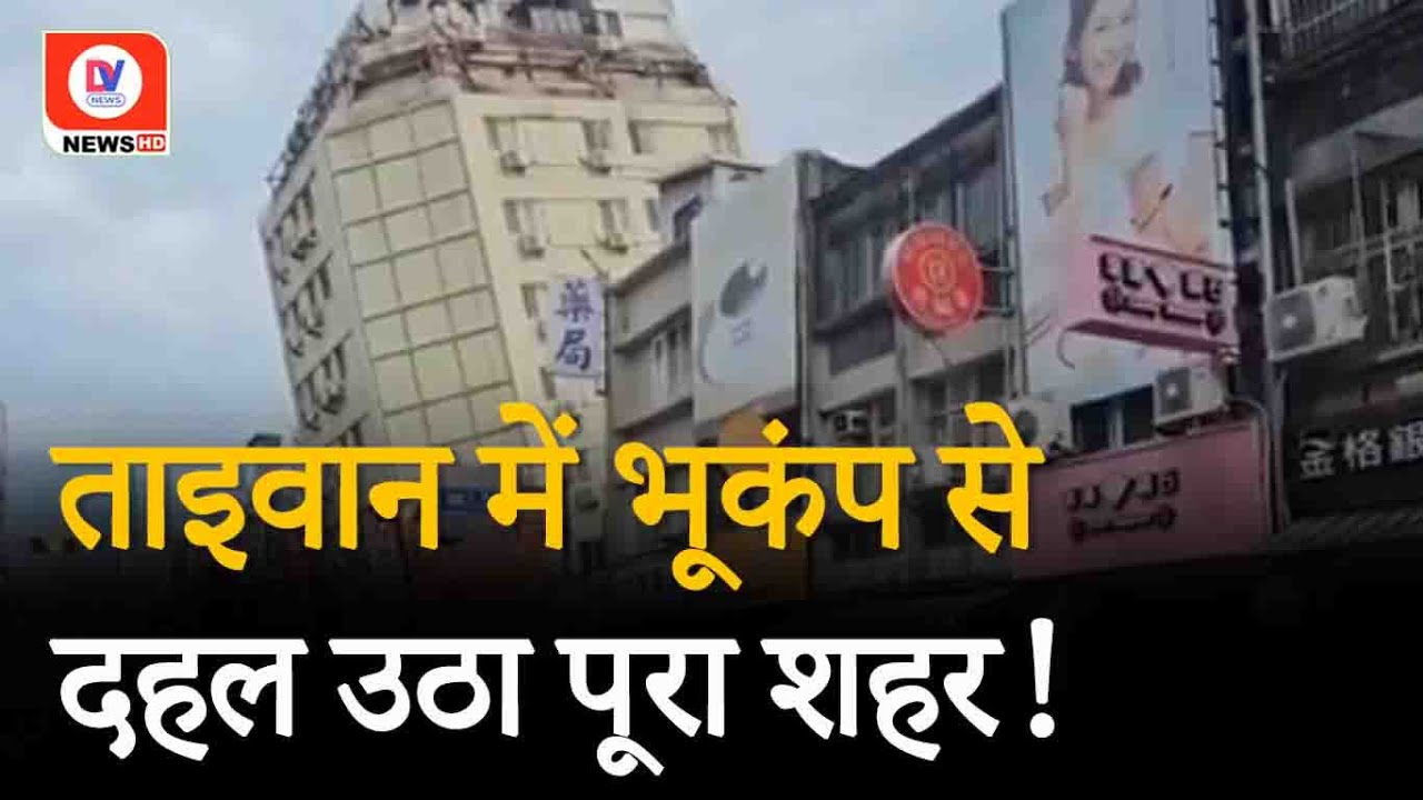 Taiwan Earthquake Update: एक रात में भूकंप के 80 झटके, देखिये Viral Video